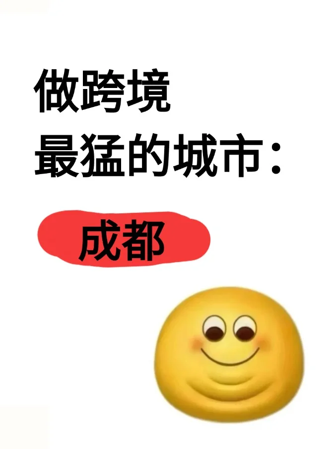 做跨境最猛的地方：成都