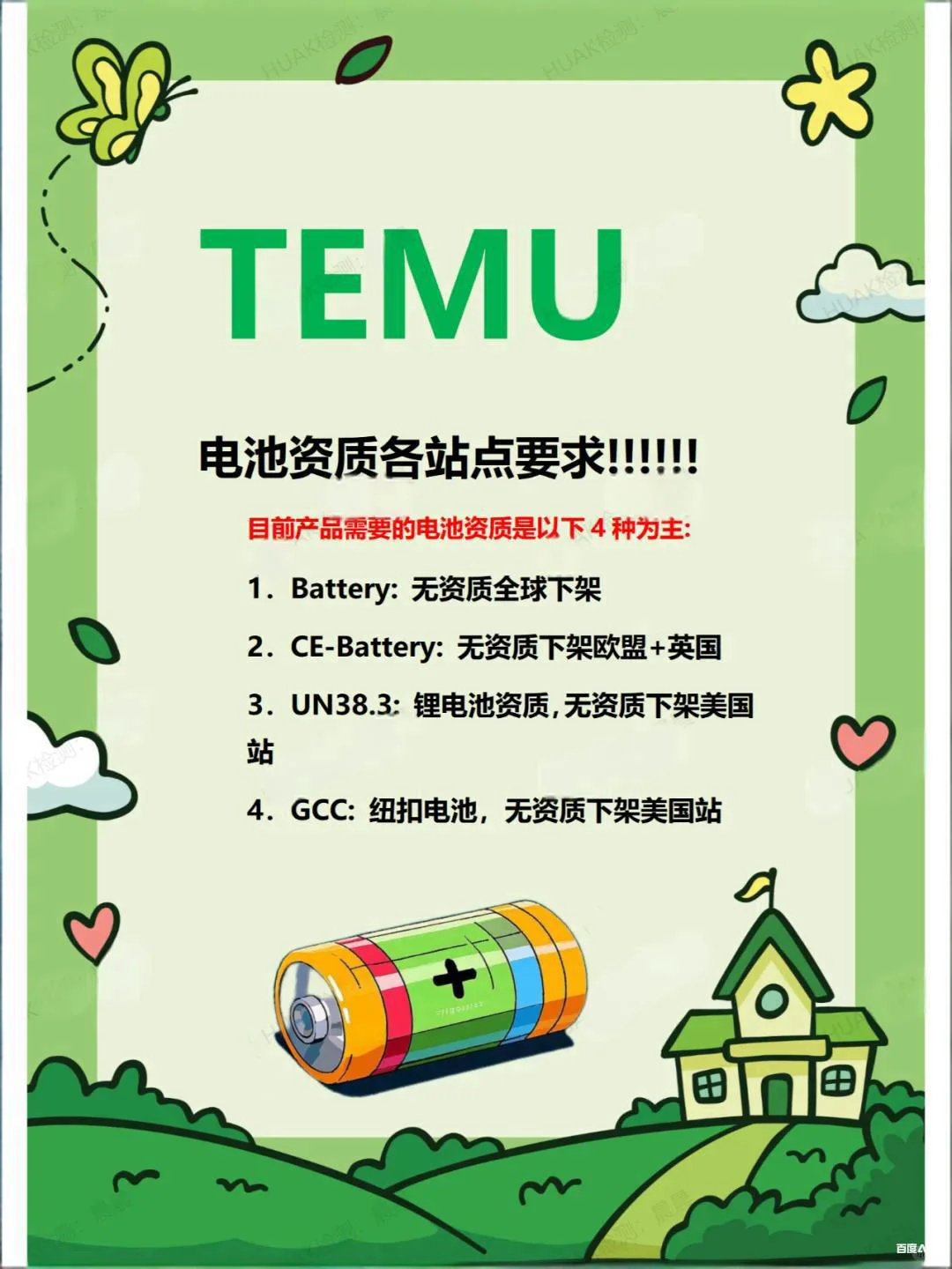 TEMU商家速看，电池资质个站点要求！！！
