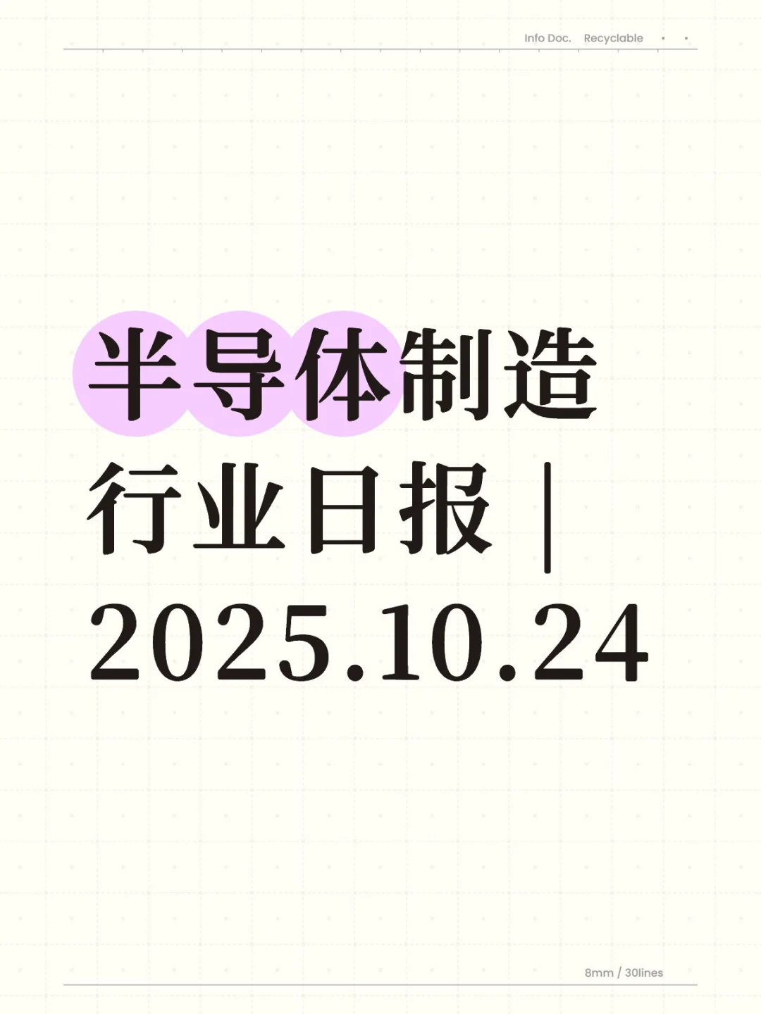 半导体制造行业日报 | 2025.10.24