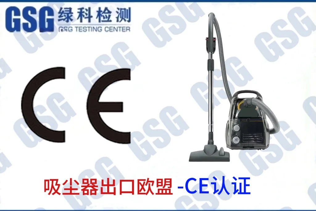 吸尘器出口欧盟CE认证办理流程CE认证多少钱