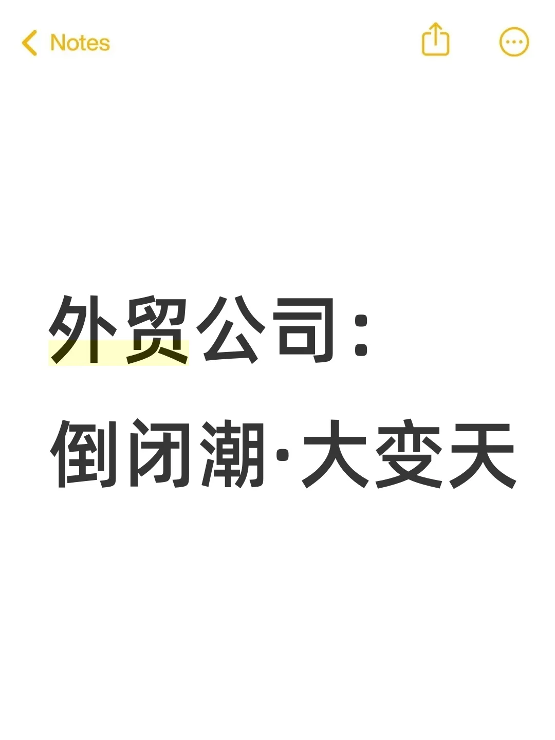 外贸公司：倒闭潮，大变天