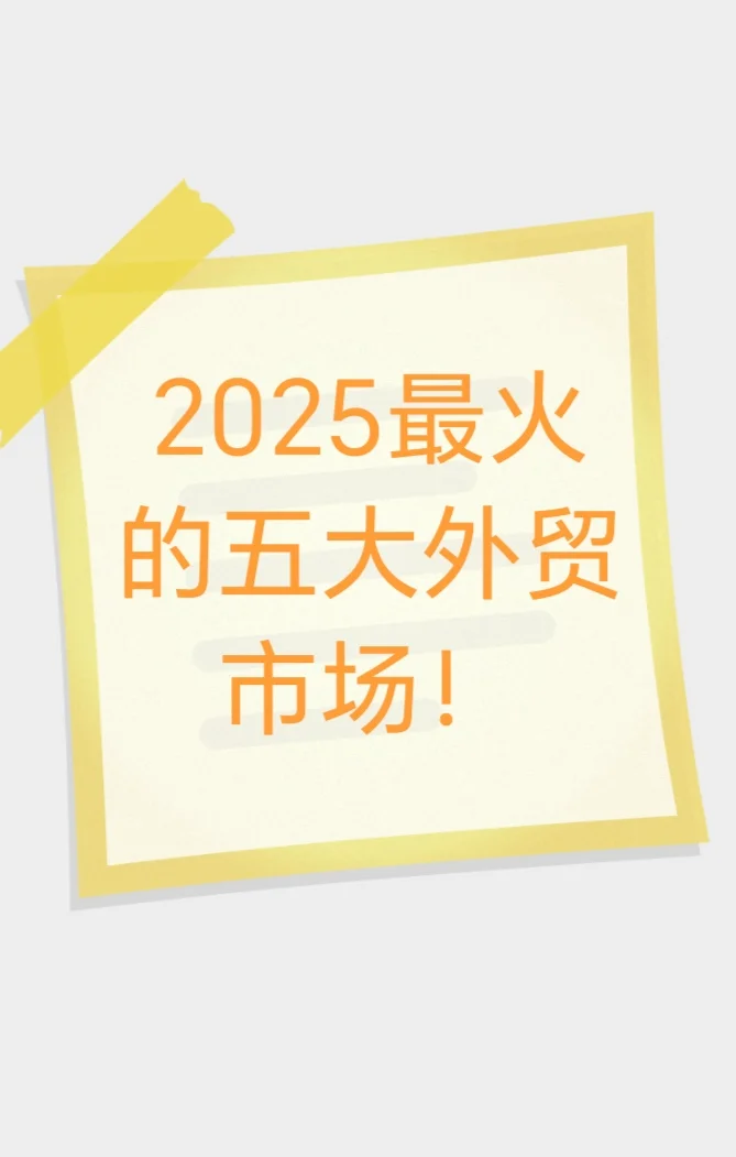 25年最火的外贸市场！