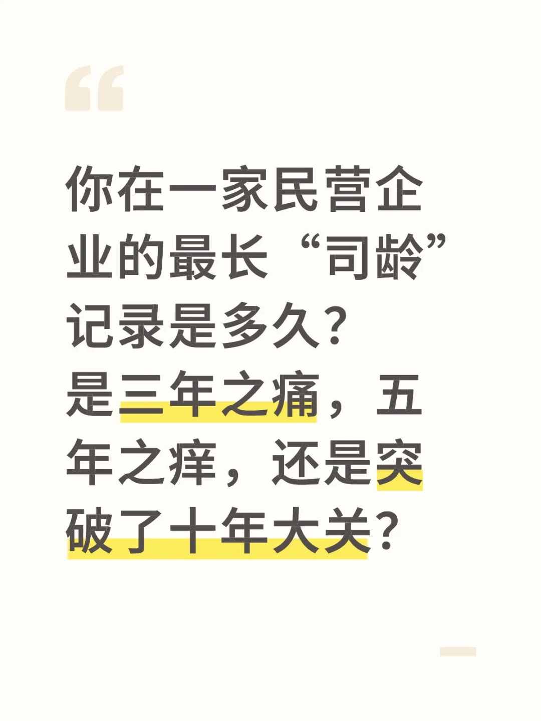 你在一家民营企业的最长司龄记录是多久?