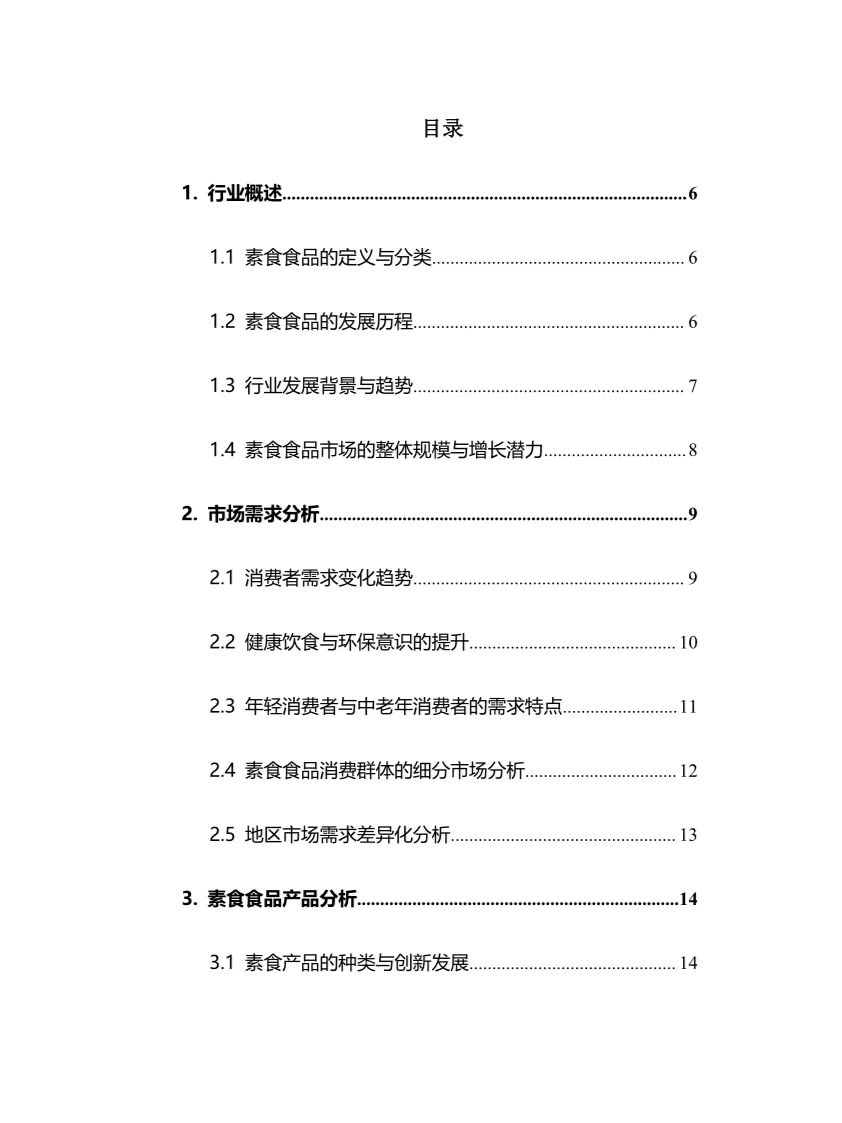 2025年素食食品行业调研分析报告