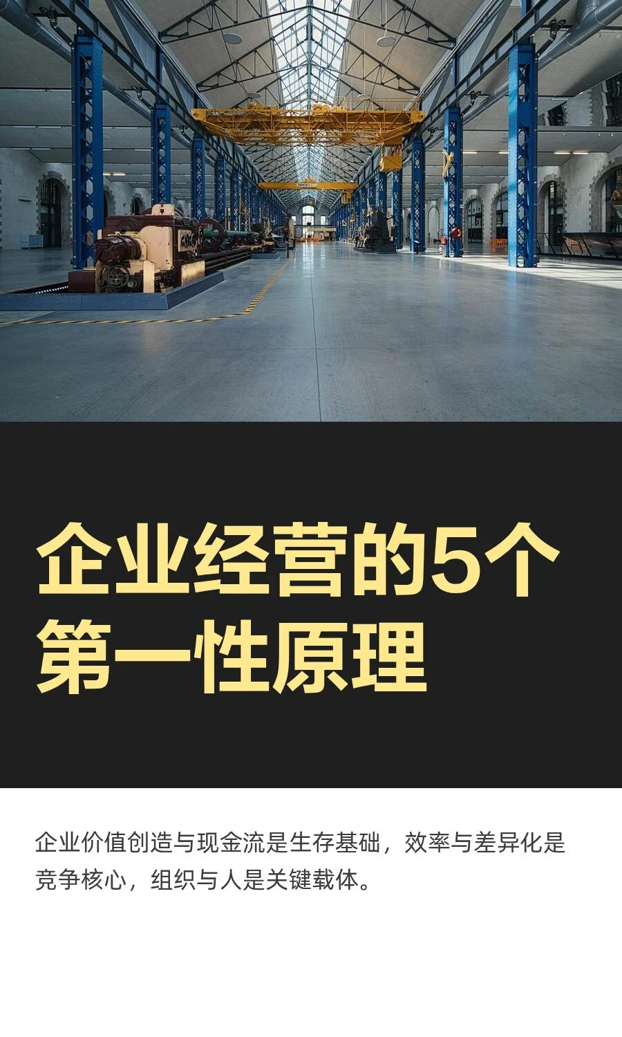 企业经营的5个第一性原理