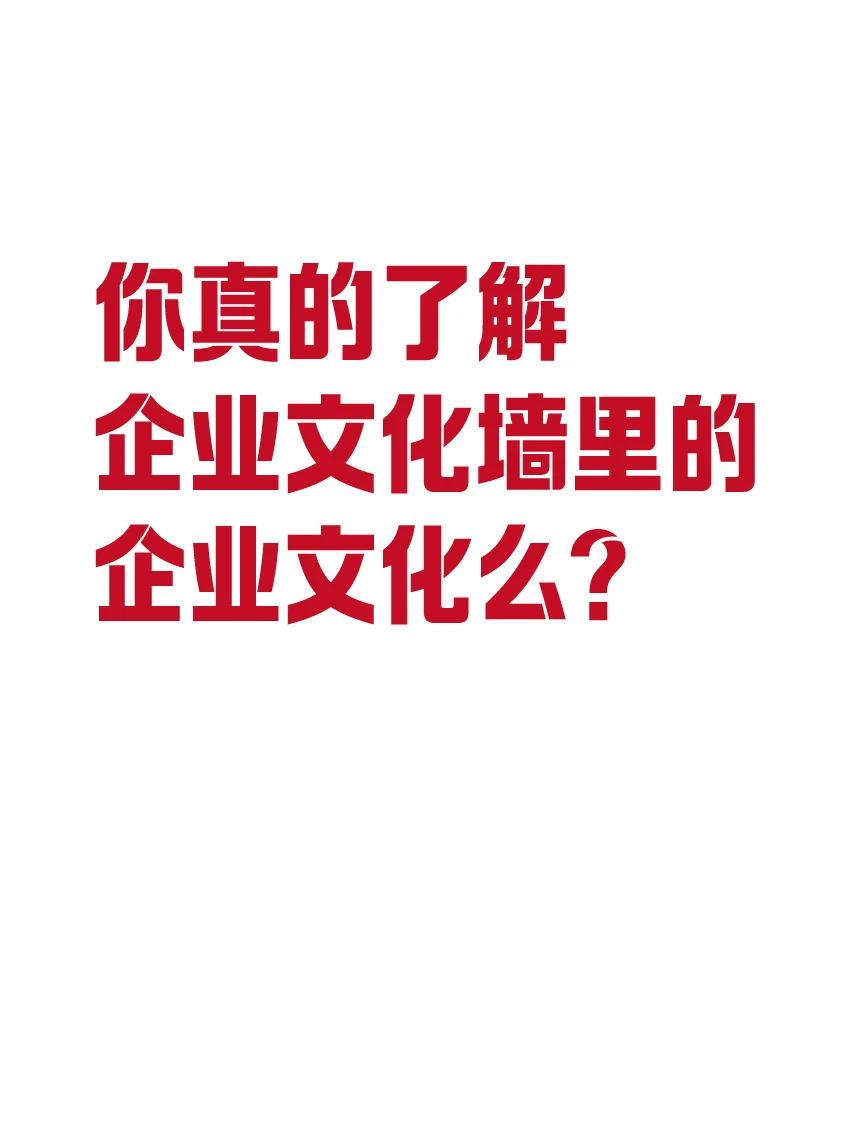 你真的了解企业文化墙里的企业文化么？