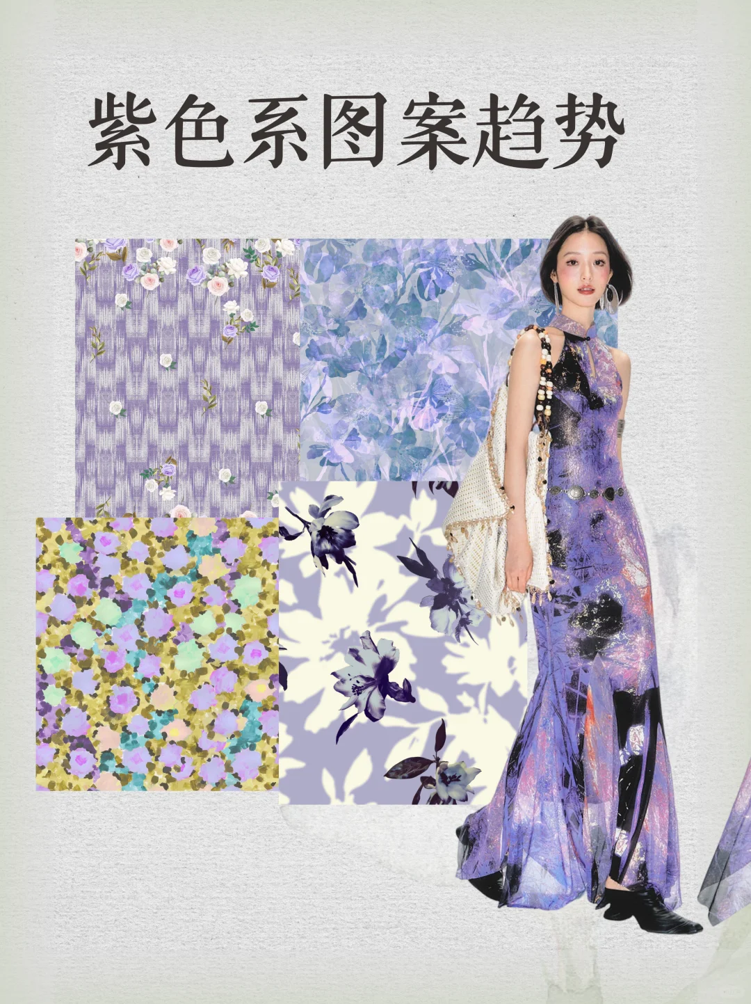 设计灵感 | 2026春夏紫色系图案趋势