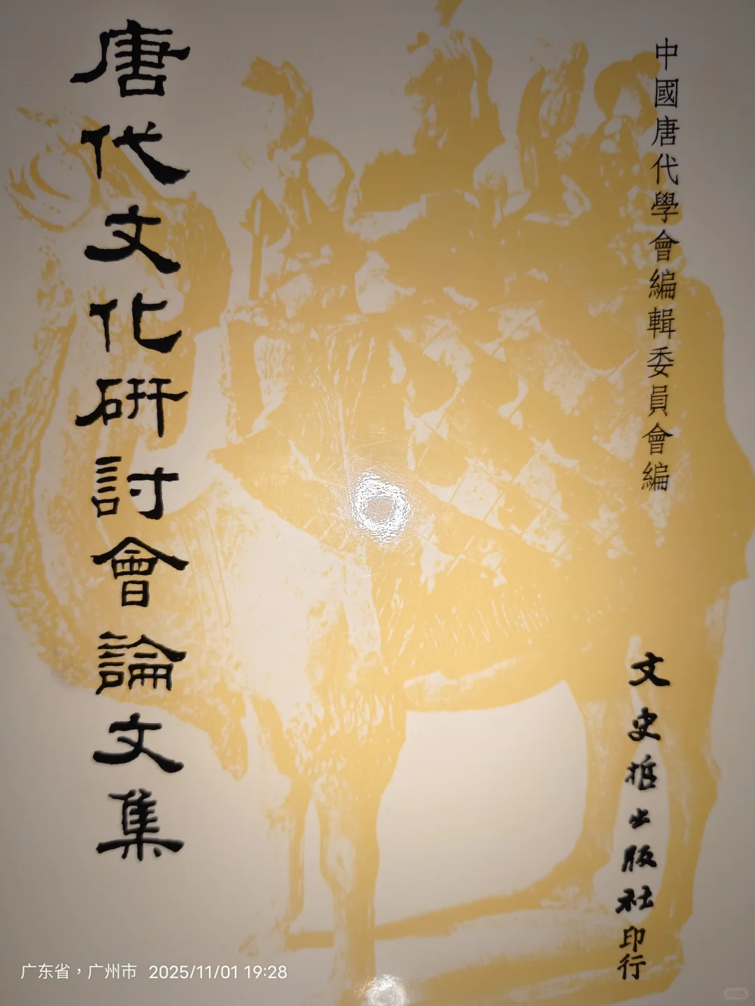 唐代文化研讨会论文集