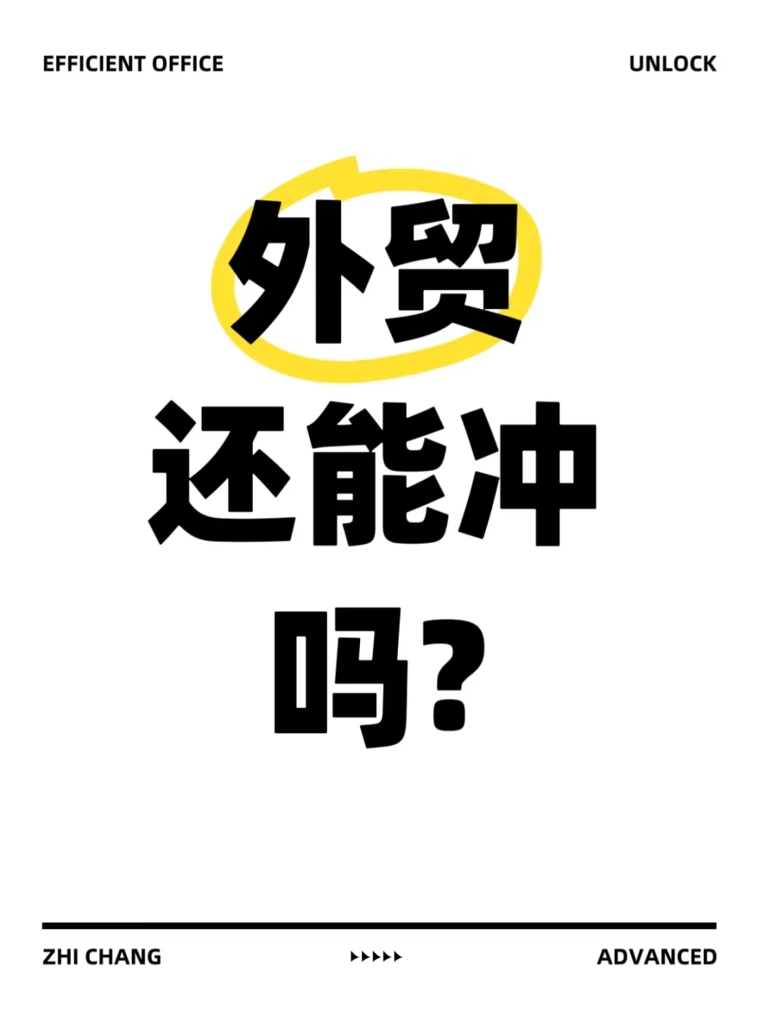 外贸还能充吗？答案是肯定的！！！