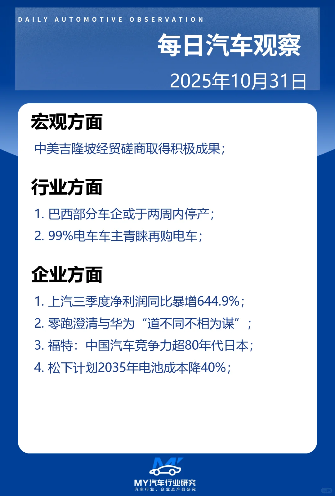 每日汽车观察 2025年10月31日