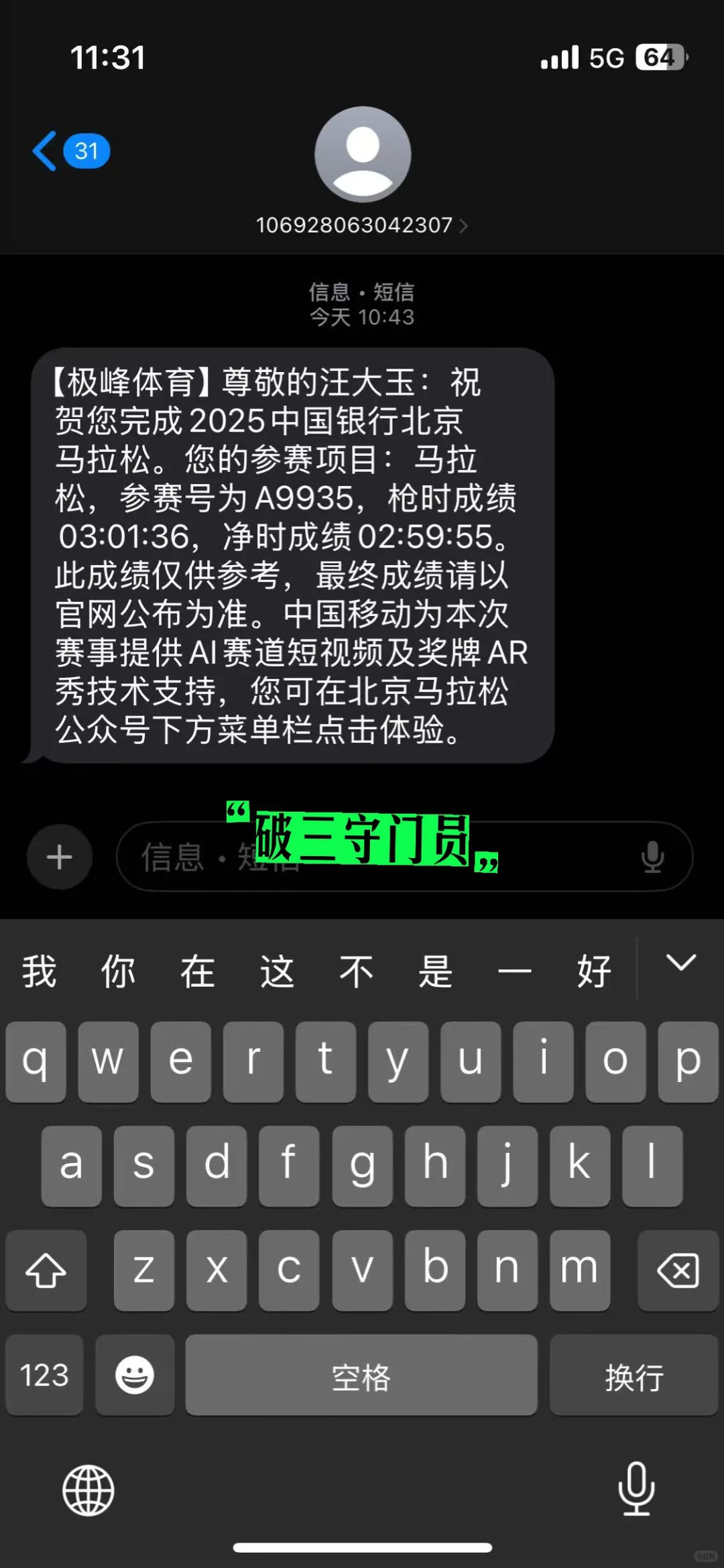 北马破三是最后的倔强了!