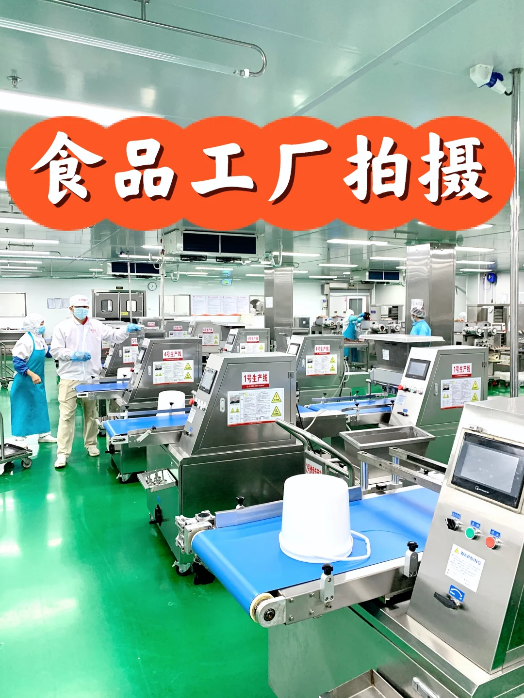 食品厂宣传图片拍摄花絮?