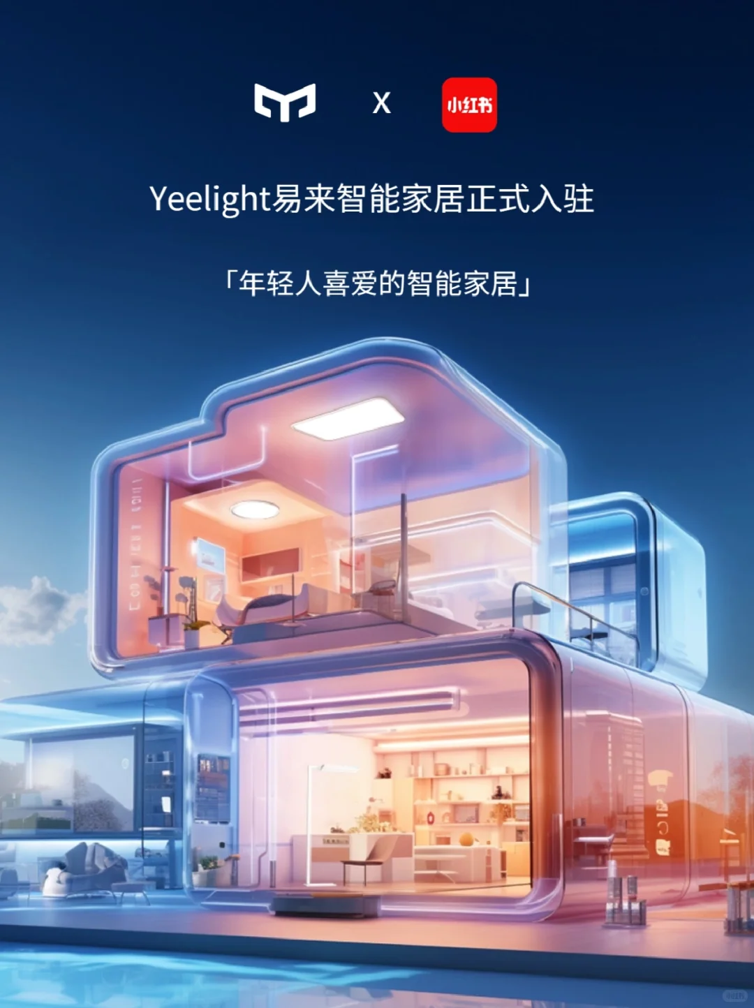 ?Yeelight易来智能家居正式和大家见面啦❤️
