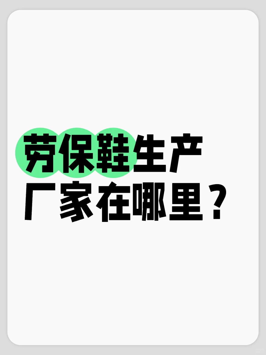 劳保鞋生产厂家在哪里？