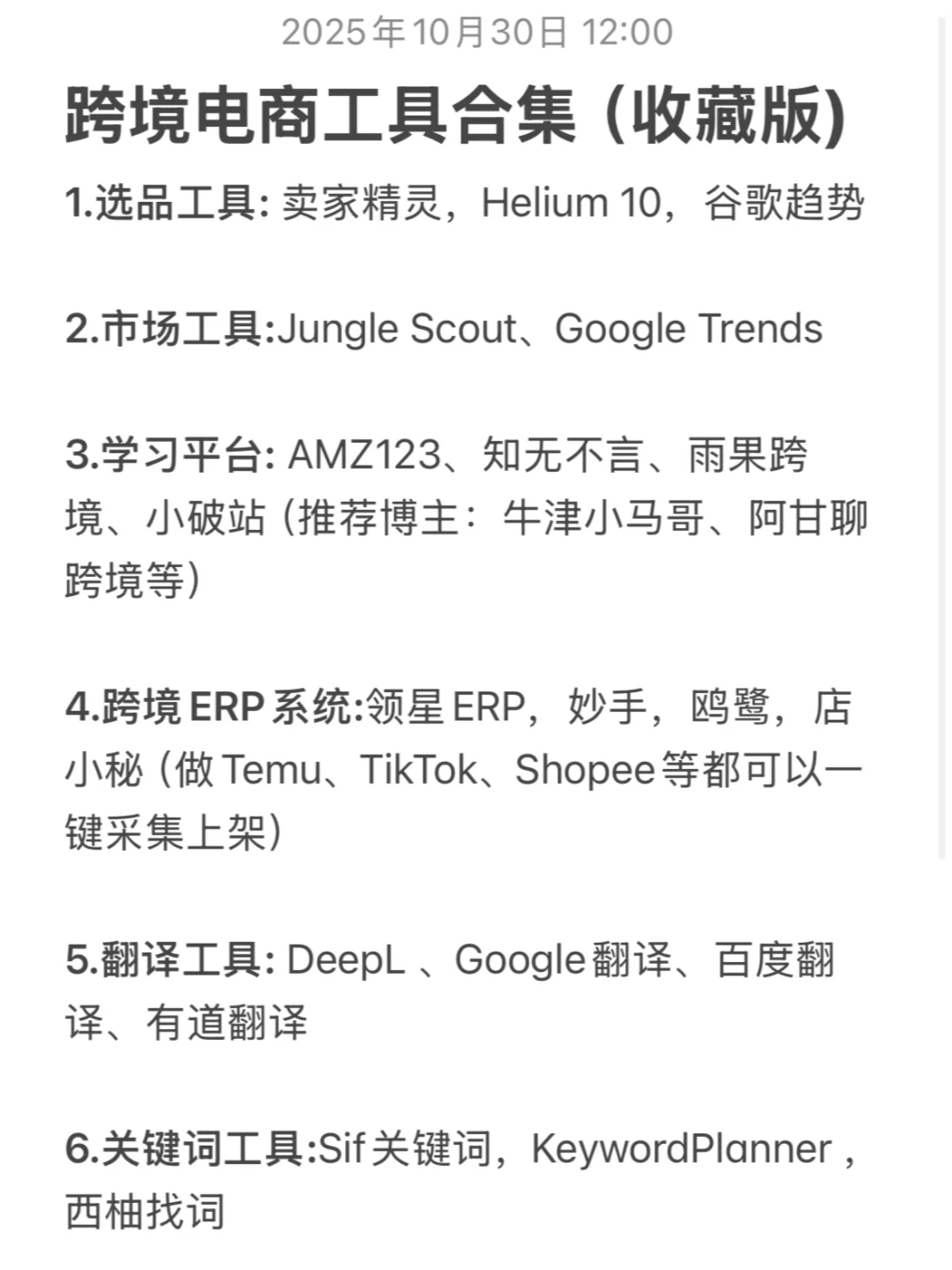 跨境电商工具合集(收藏版)