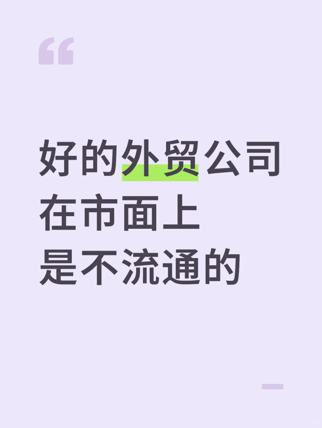 好的外贸公司在市面上是不流通的
