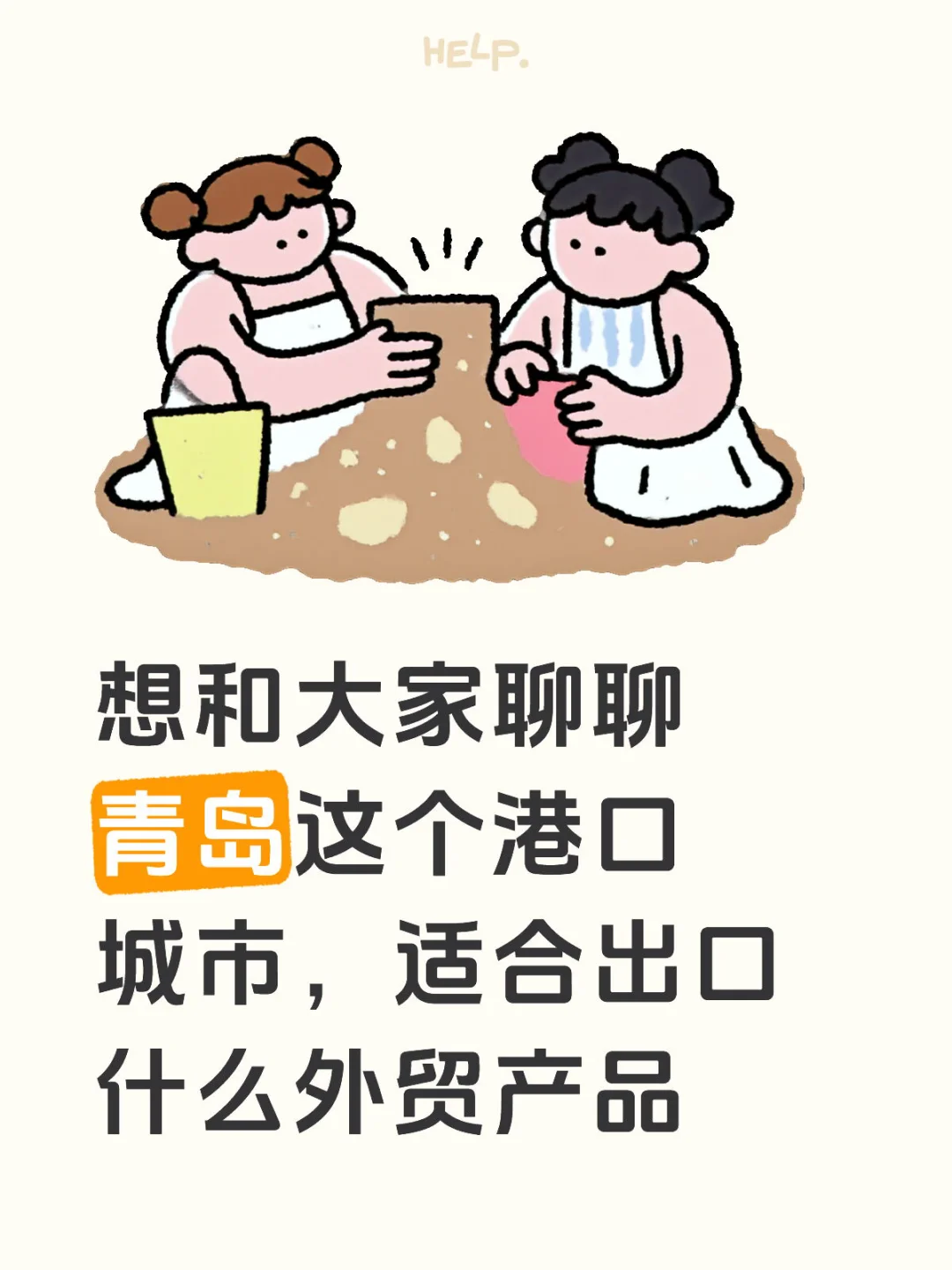 青岛外贸做的好，选品很重要