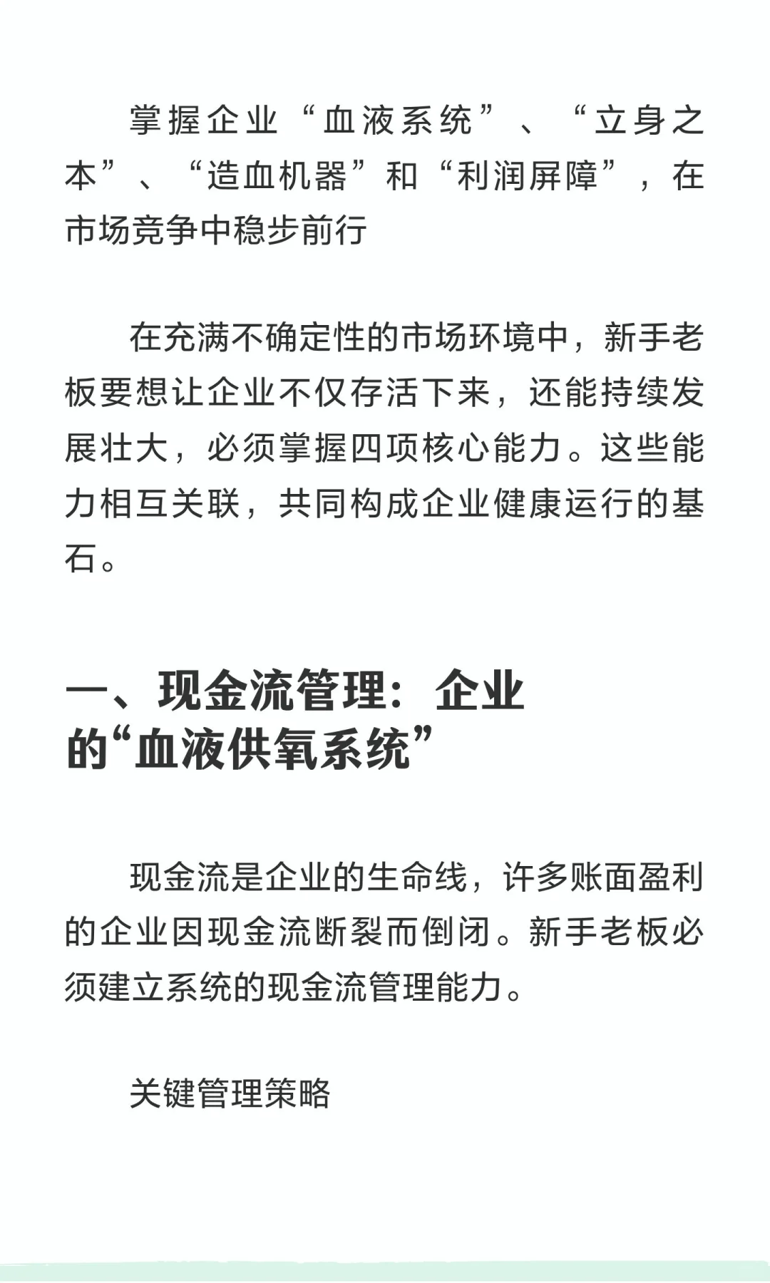 新手老板必备：企业生存与发展的四大核心能