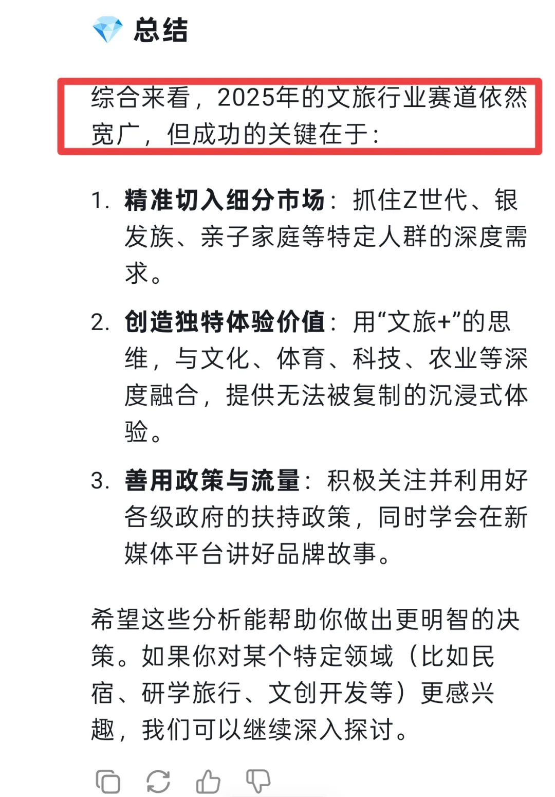 当我问deepseek2025年文旅赛道前景如何时