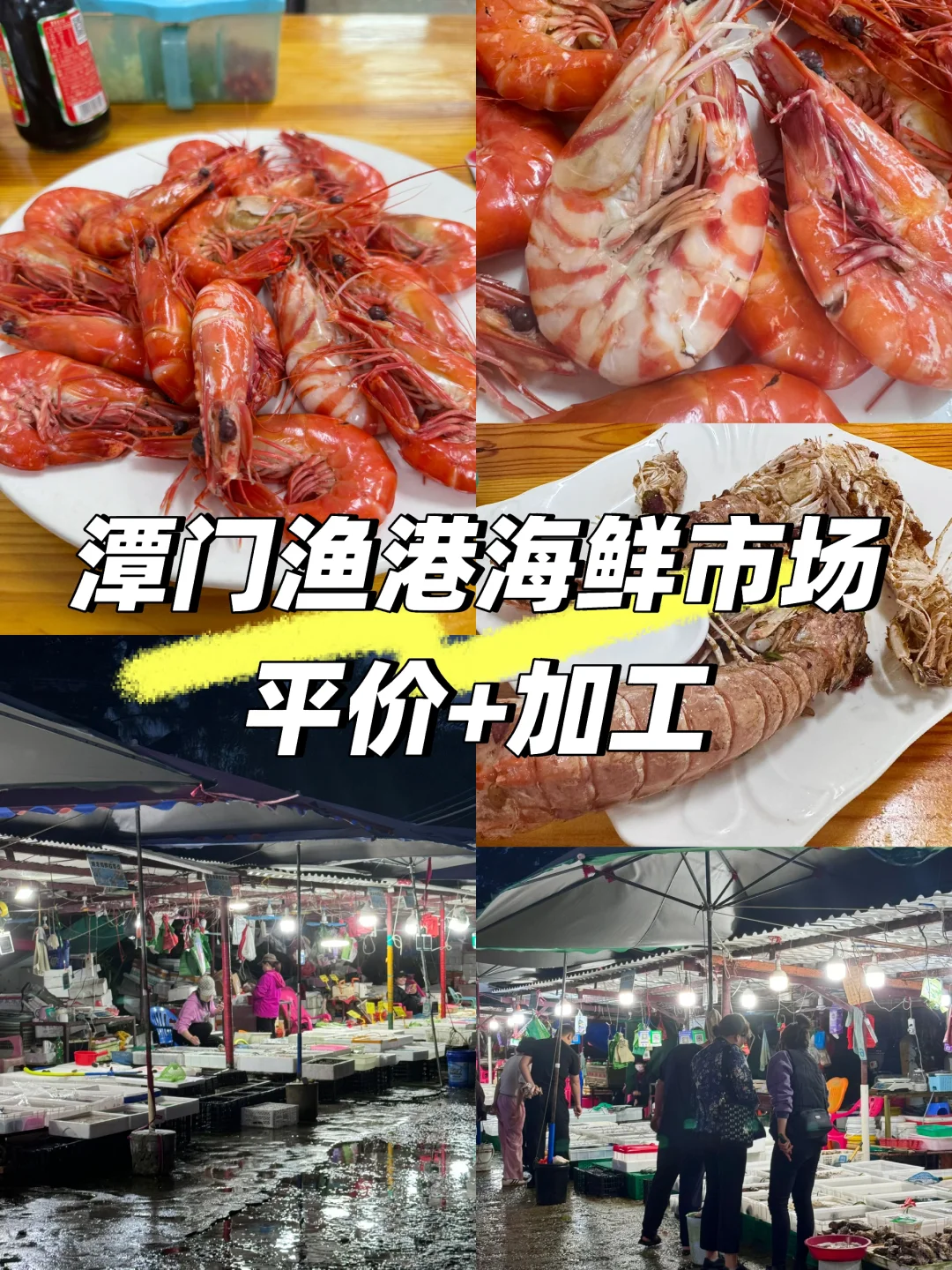 琼海潭门渔港|平价不踩雷+加工费只要13?