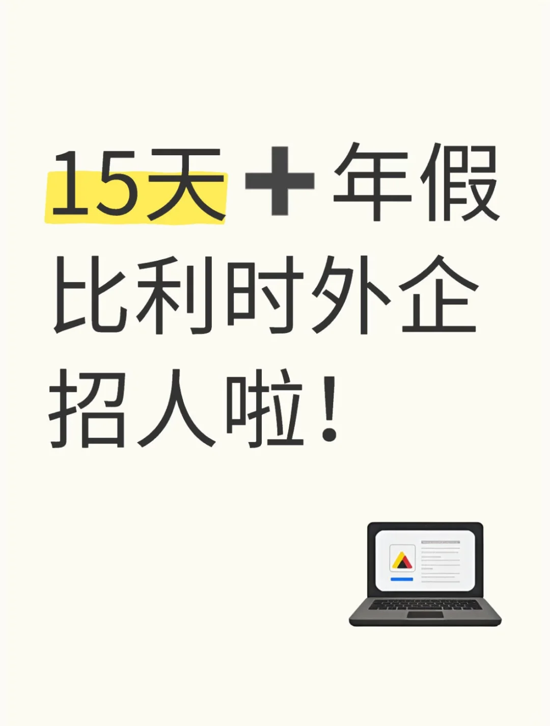 【神仙外企】比利时外企巴可招人啦!