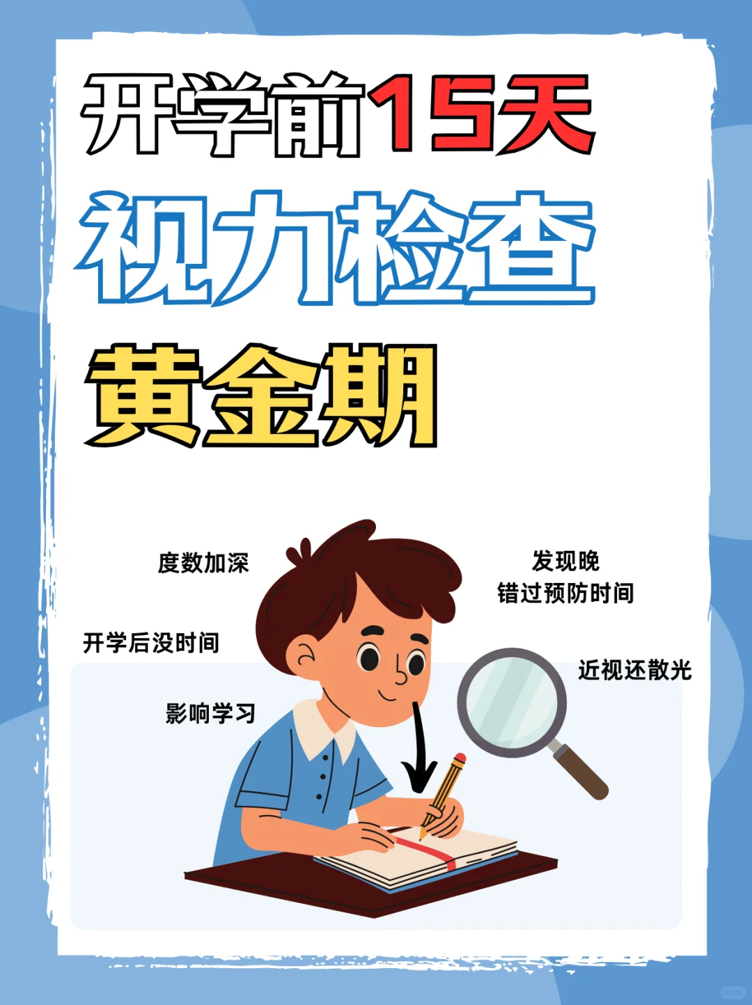 开学前最后窗口期！抓住视力检查黄金15天！