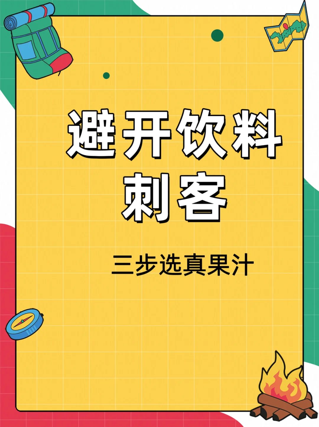 果味饮料里面的果汁含量惊人