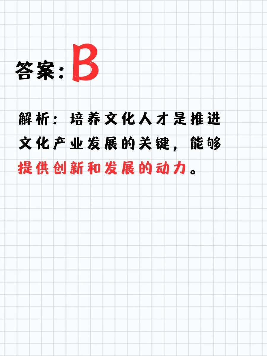 公基常识｜文化产业发展“关键”是？