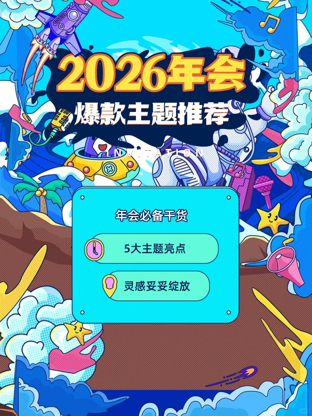 2026年会主题推荐 | 年会必备干货?