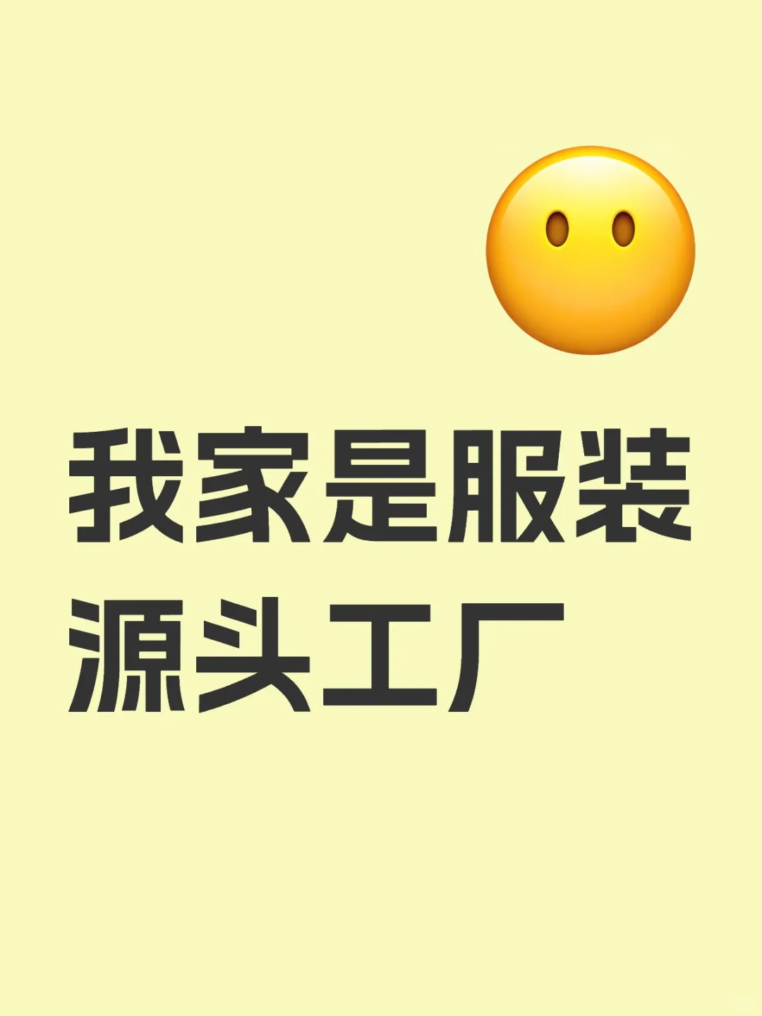 我家是服装源头工厂