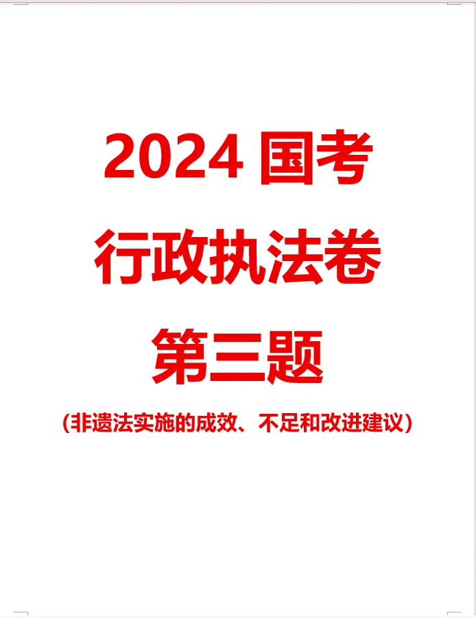 【100天100道申论】-2024年国考执法第三题