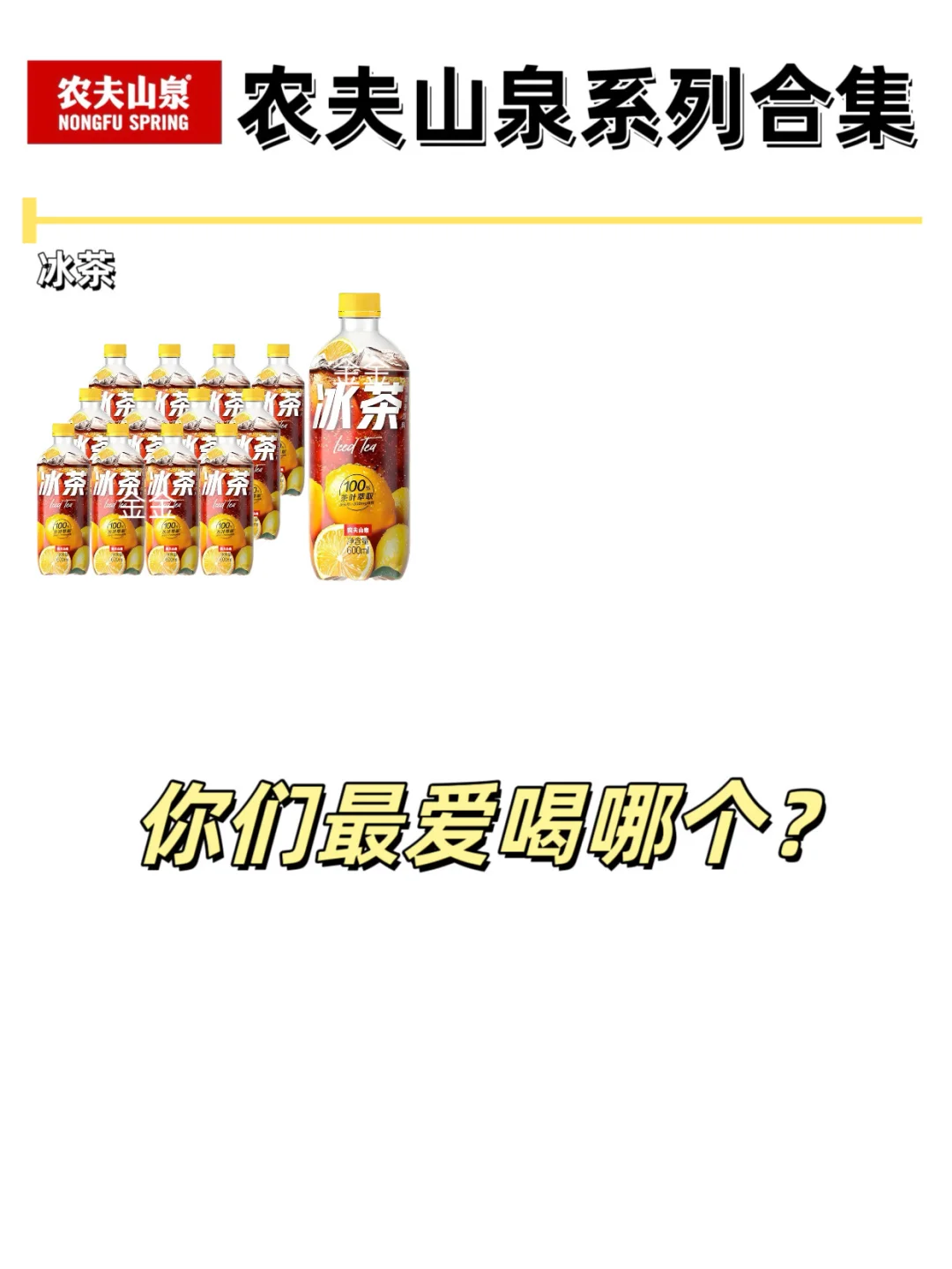 农夫山泉系列合集