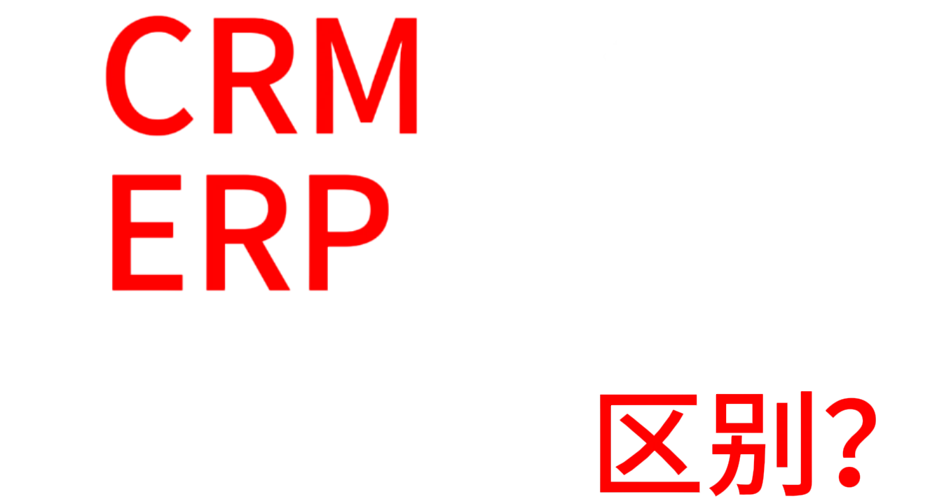 CRM和ERP到底怎么选？一文讲透核心区别