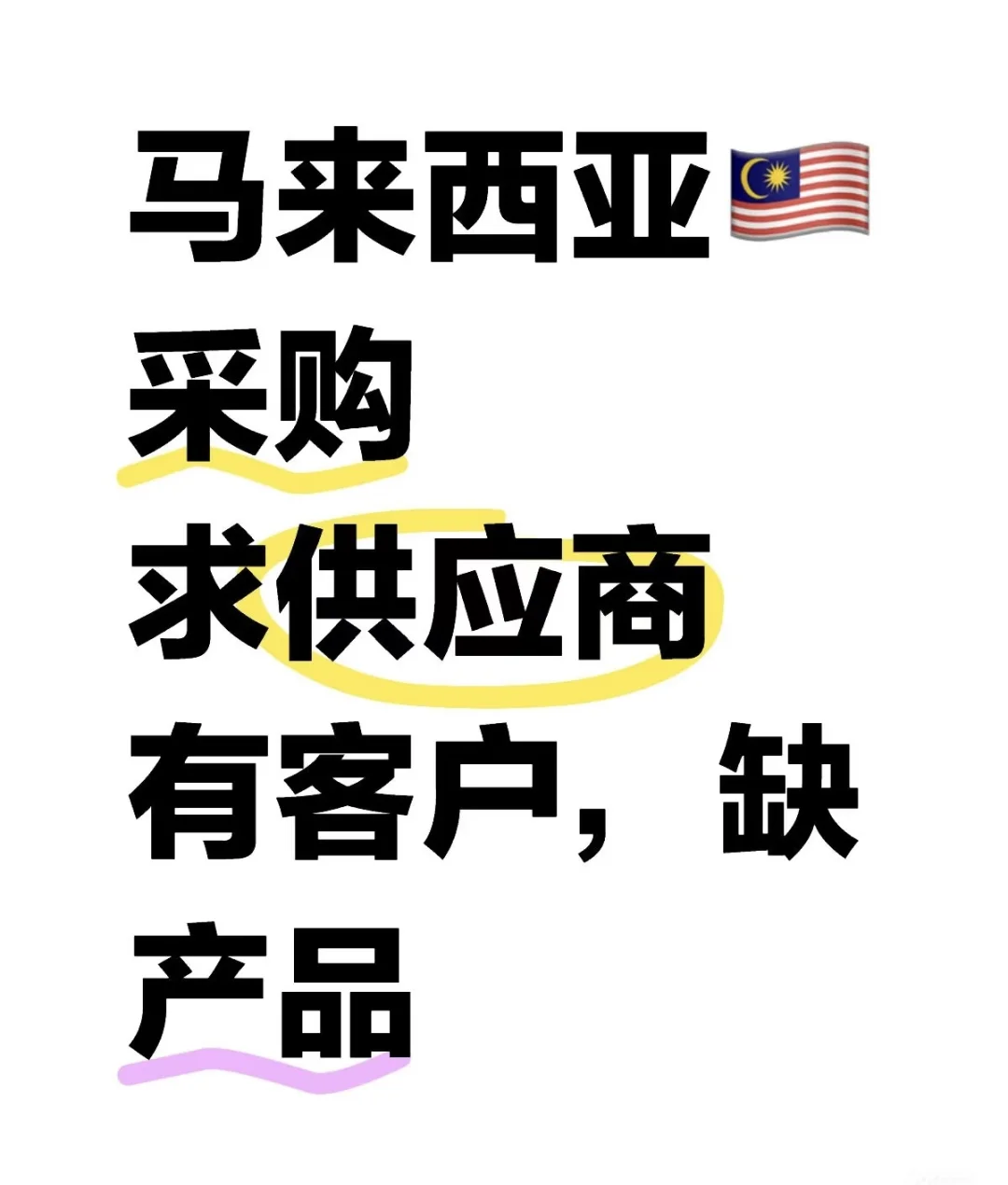 马来西亚??出口