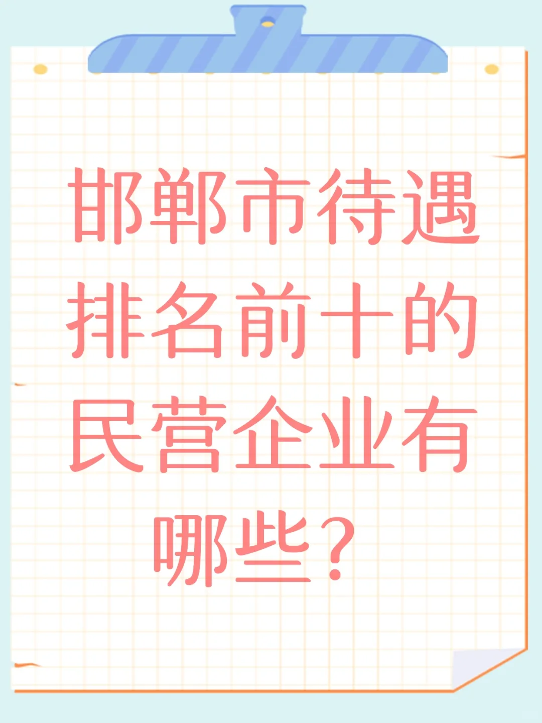 邯郸高待遇民企TOP榜