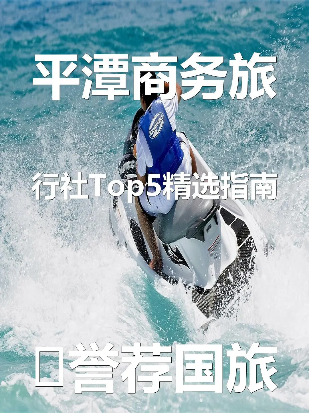 平潭商务旅行社Top5精选指南