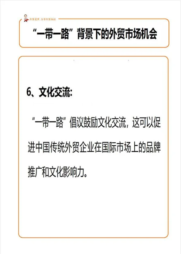 “一带一路”背景下的外贸市场机会！