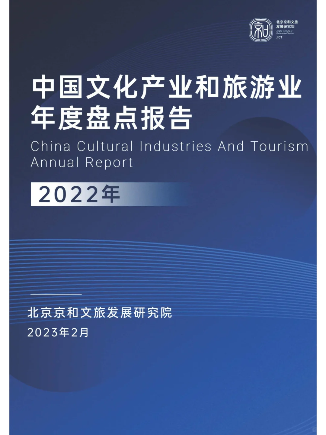 中国文化产业和旅游年度盘点报告-2022年