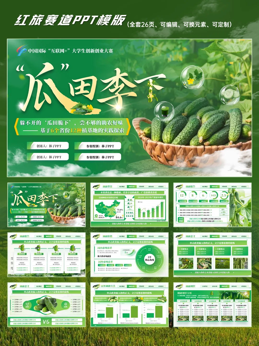 互联网➕瓜田李下PPT模版国金级PPT模板