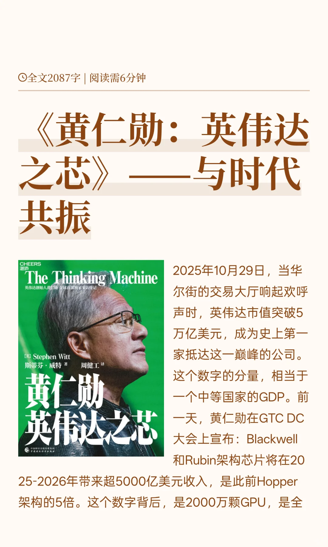 《黄仁勋：英伟达之芯》——与时代共振