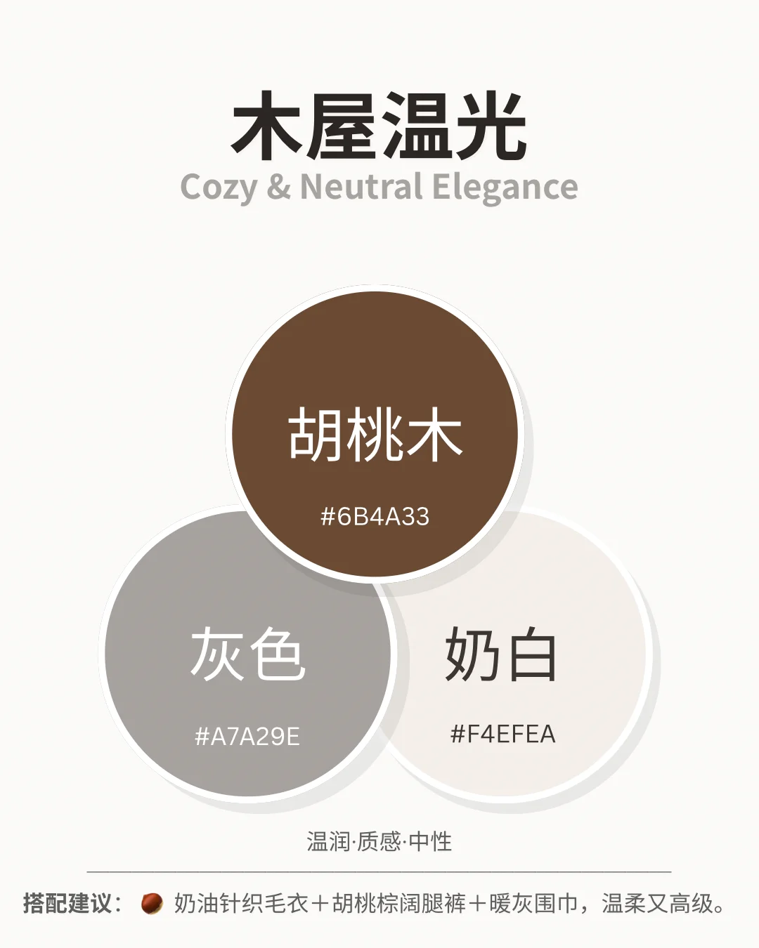 巴恩风穿搭配色指南|秋冬高级感