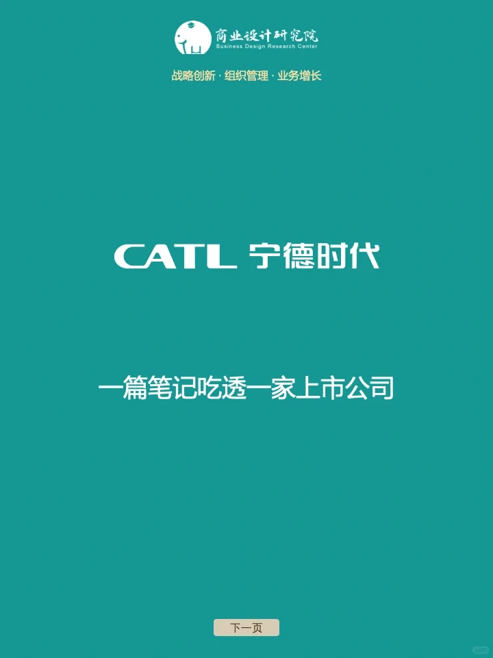 一篇笔记吃透一家上市公司-宁德时代