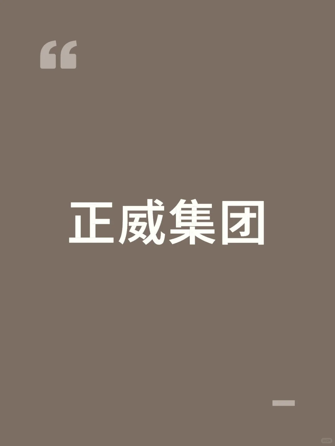 ?世界铜王正威集团的跌宕起伏