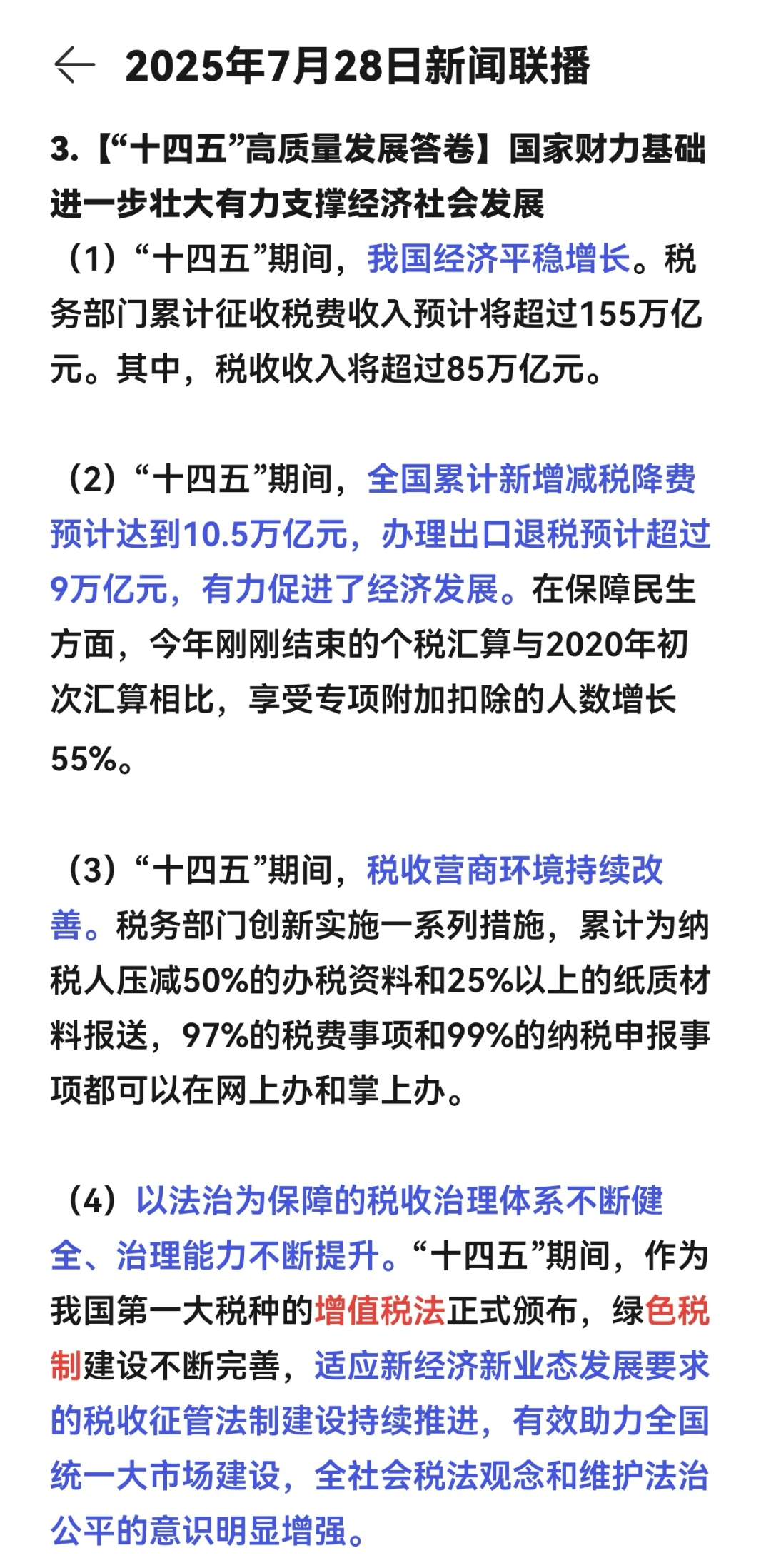 2025年7月28日新闻联播