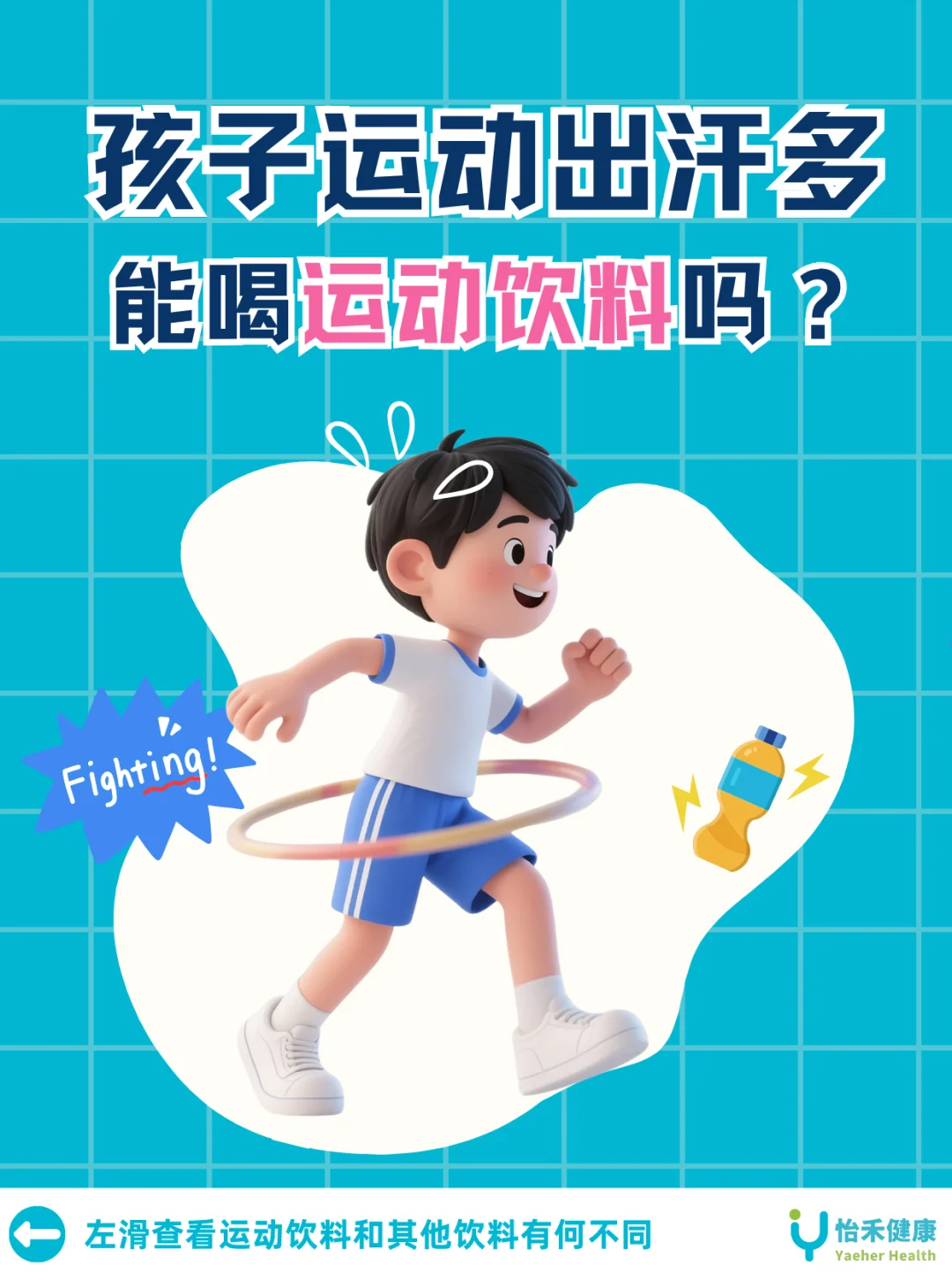 ❌别给娃乱喝！警惕运动饮料的高糖陷阱