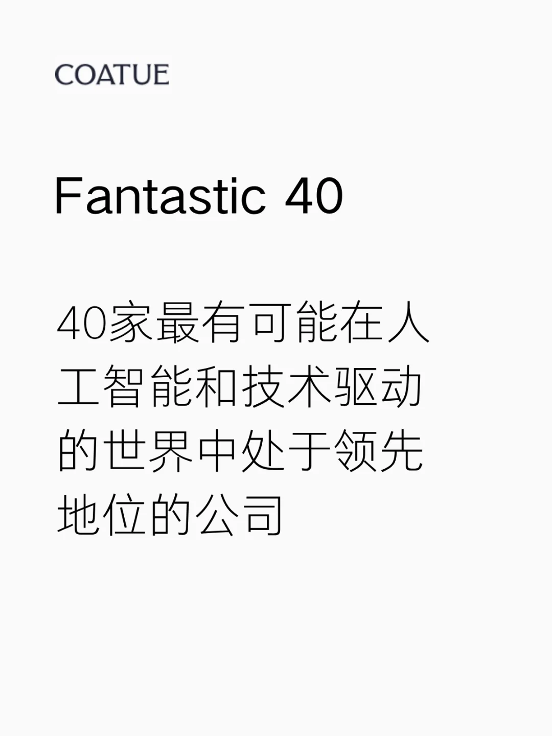 40家最有可能在世界AI领域领先