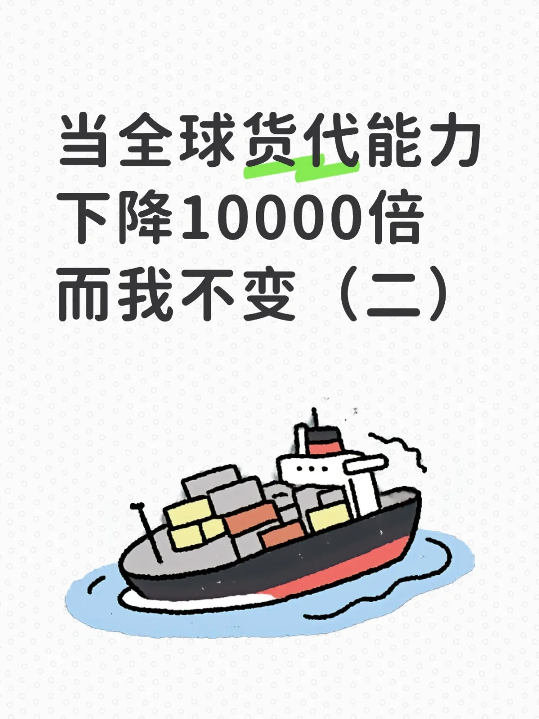 当全球货代能力下降10000倍而我不变2️⃣