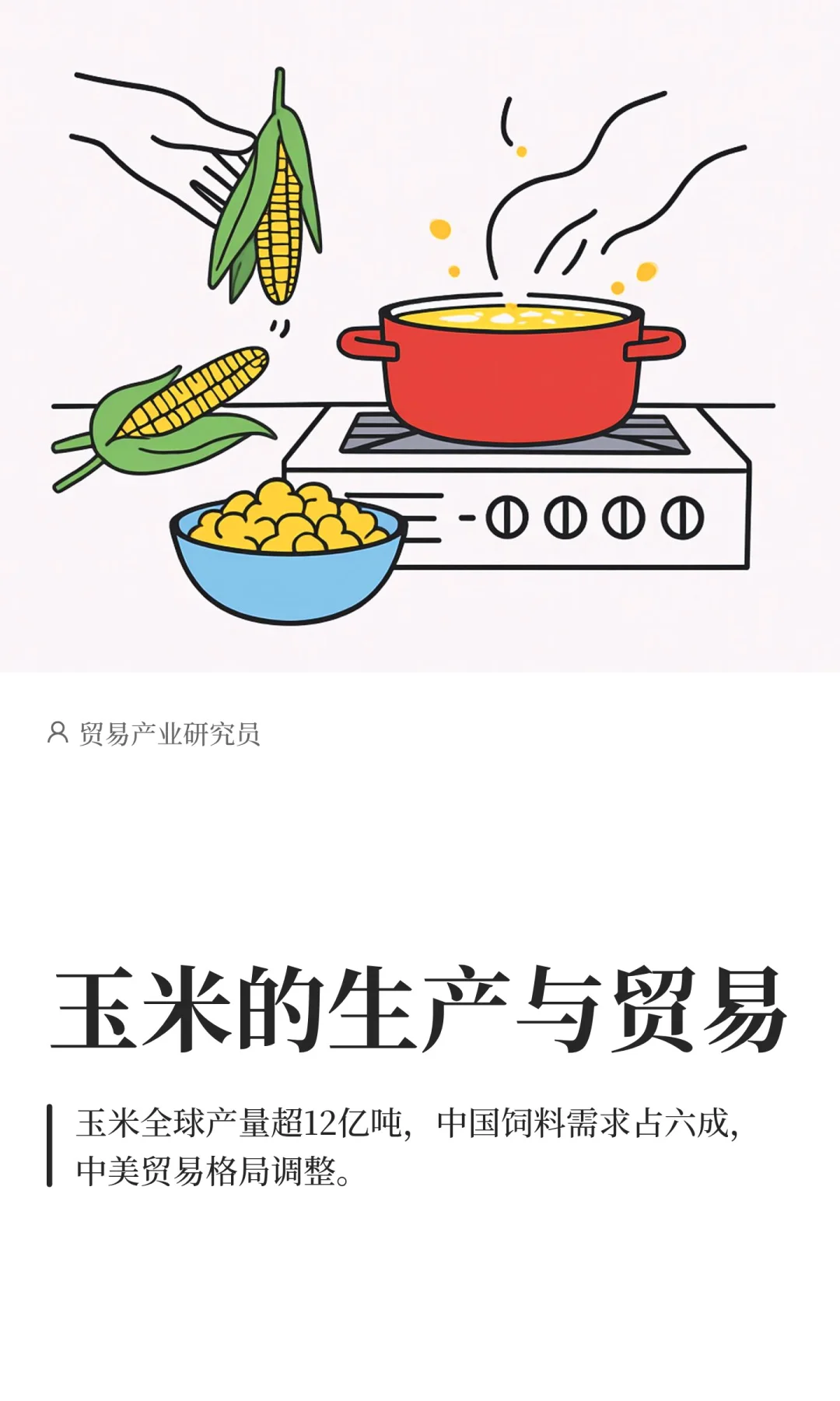 玉米的生产与贸易