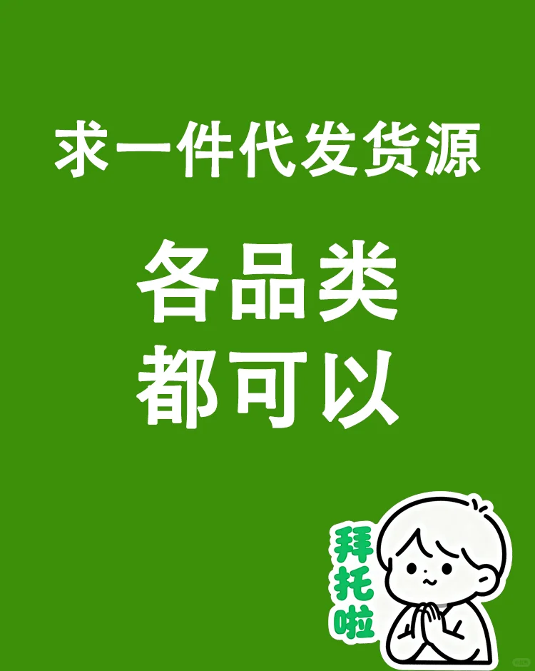 求供货商 求货源 求一件代发货源