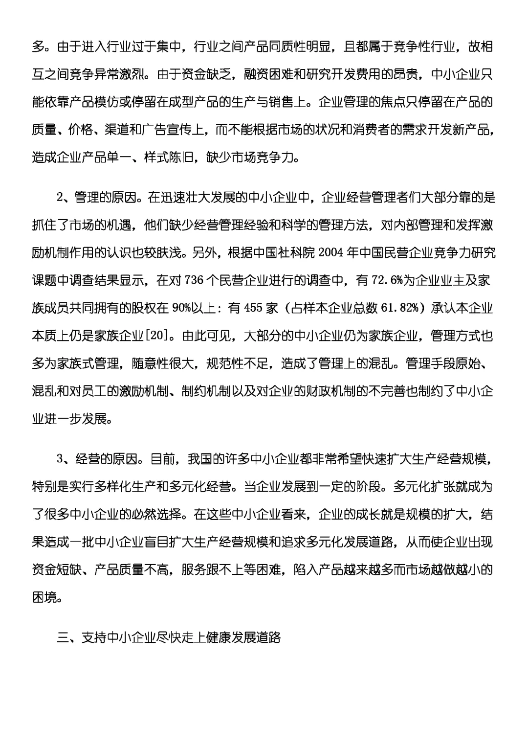 我国中小企业现状与发展研究